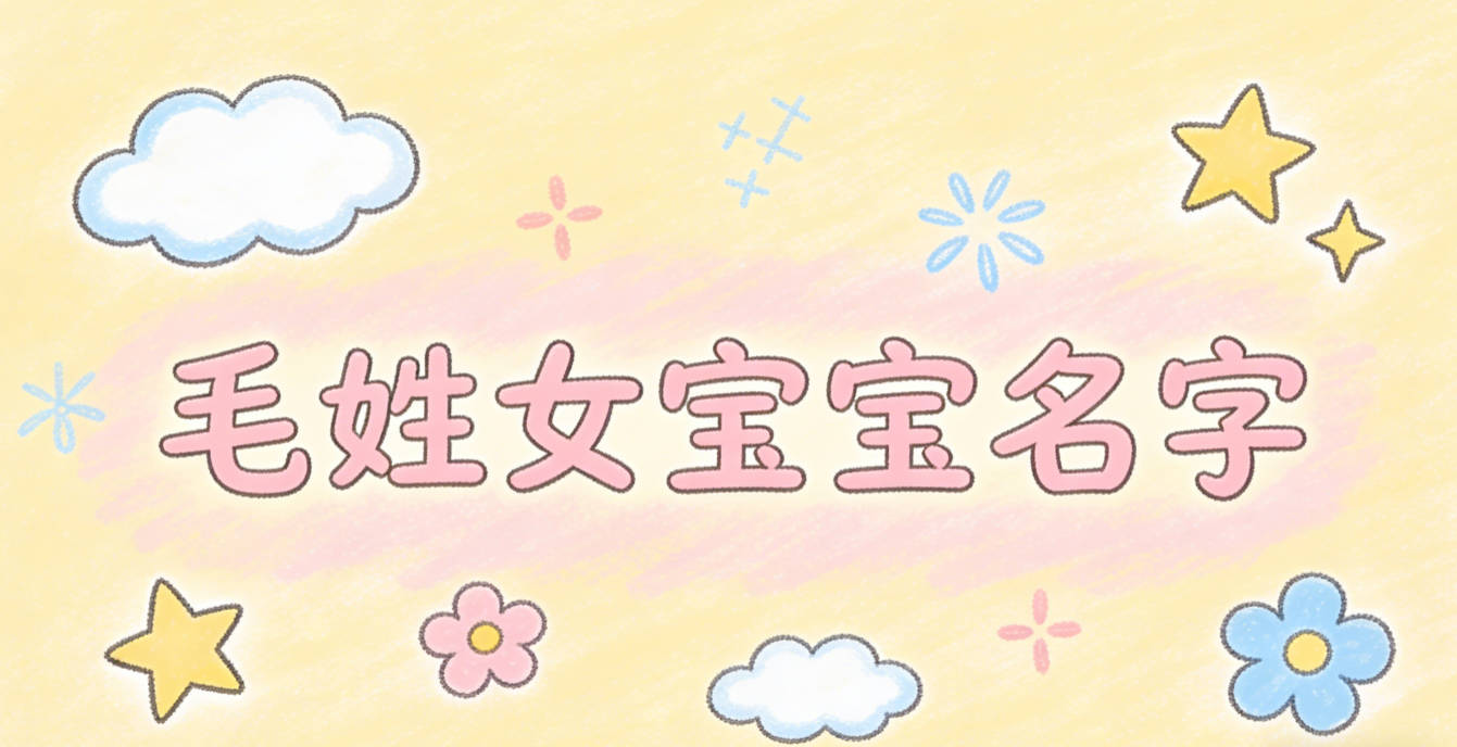 有创意的毛姓女宝宝名字