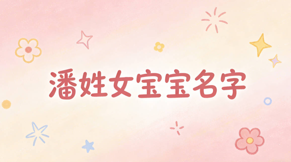 寓意吉祥的潘姓女宝宝名字精选