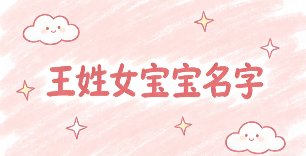 有文化底蕴的王姓女宝宝名字