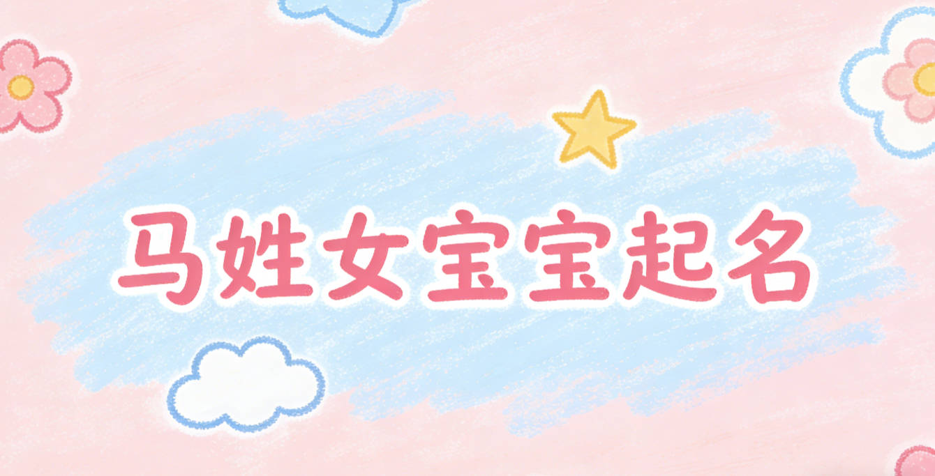 马姓女宝宝起名寓意好的名字推荐