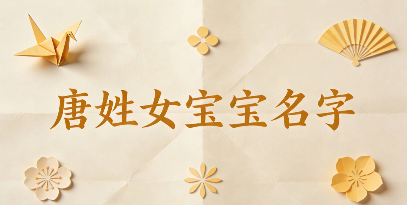 好听顺口的唐姓女宝宝名字推荐