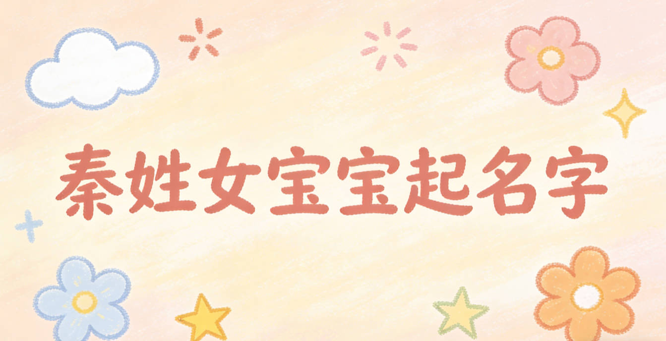 如何给秦姓女宝宝起一个有内涵的名字