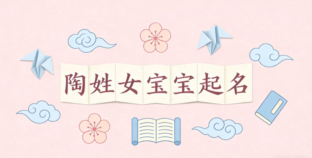 陶姓女宝宝起名经典大气