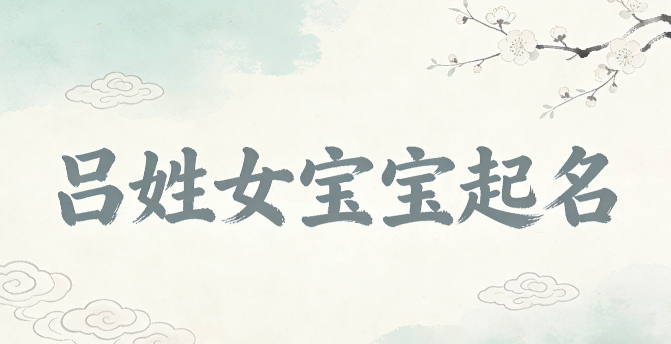 吕姓女宝宝起名大气有诗意