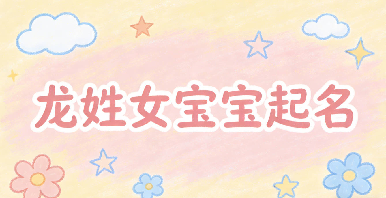 龙姓女宝宝起名独特新颖
