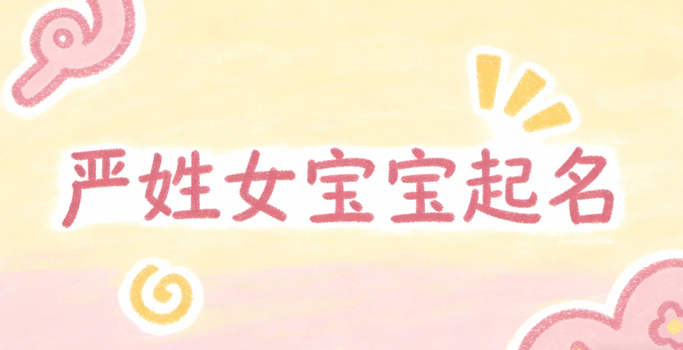 严姓女宝宝起名小众独特