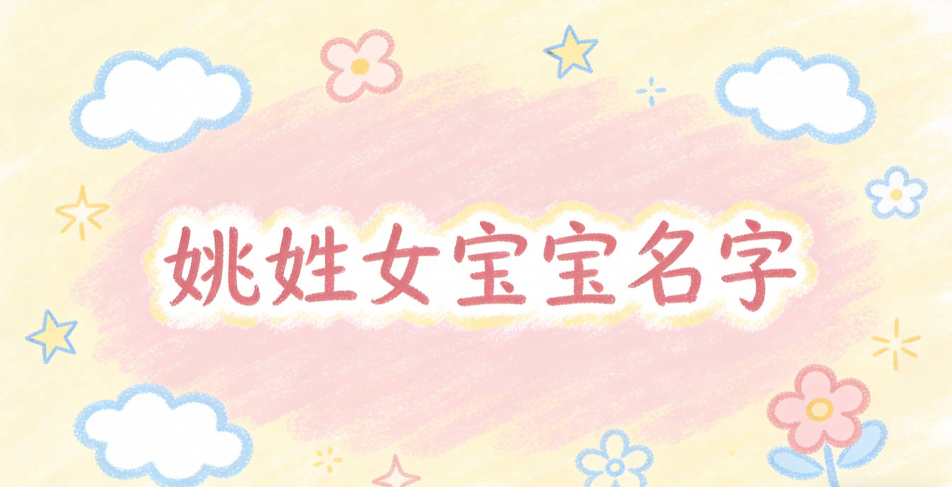 独特新颖的姚姓女宝宝名字推荐