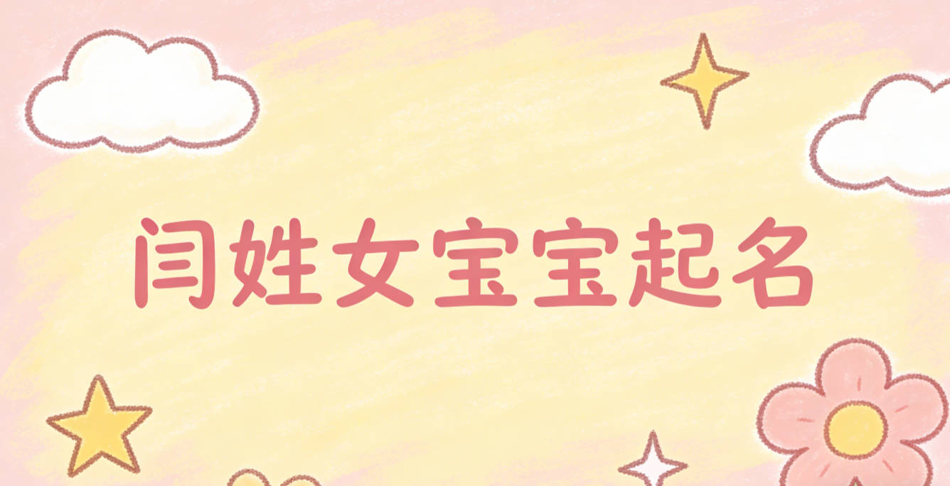 闫姓女宝宝起名寓意好的名字推荐