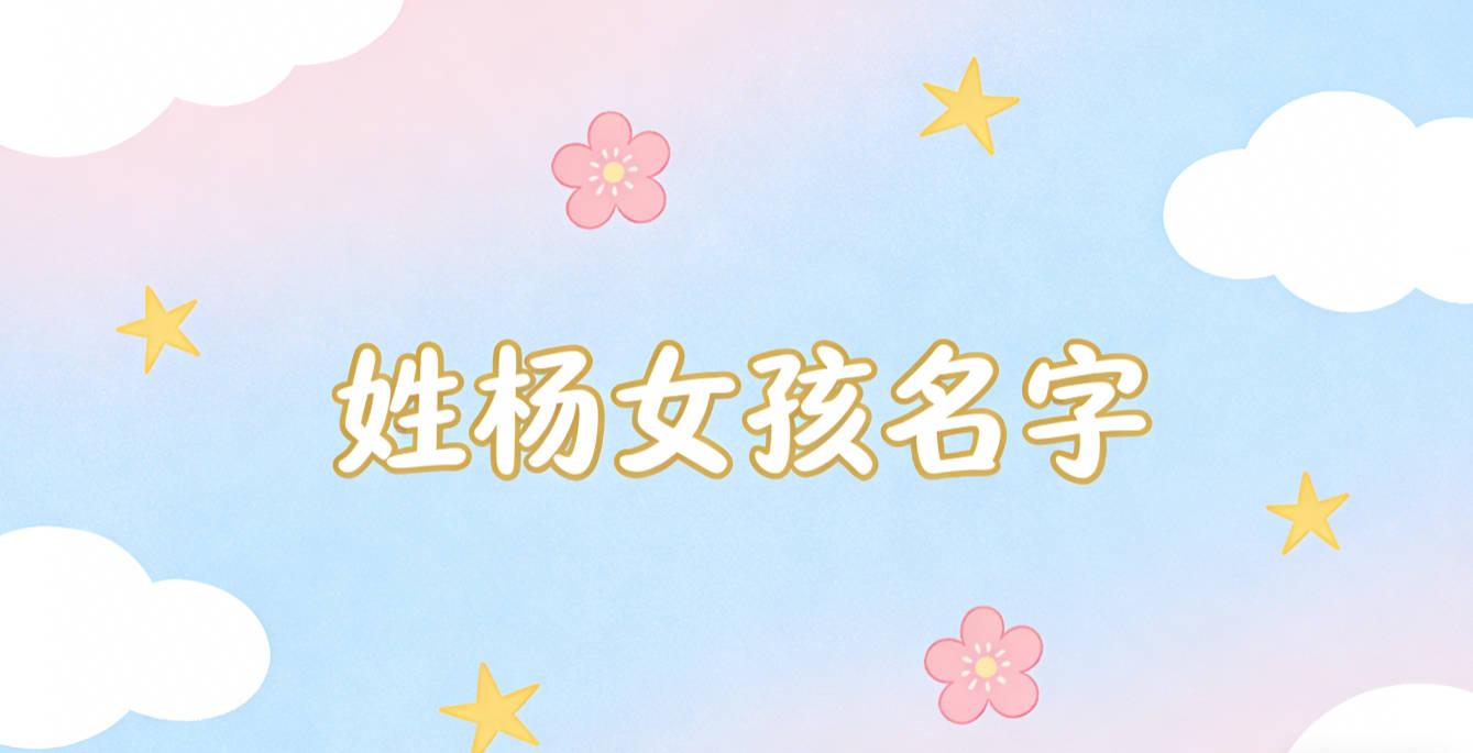 姓杨女孩名字有诗意