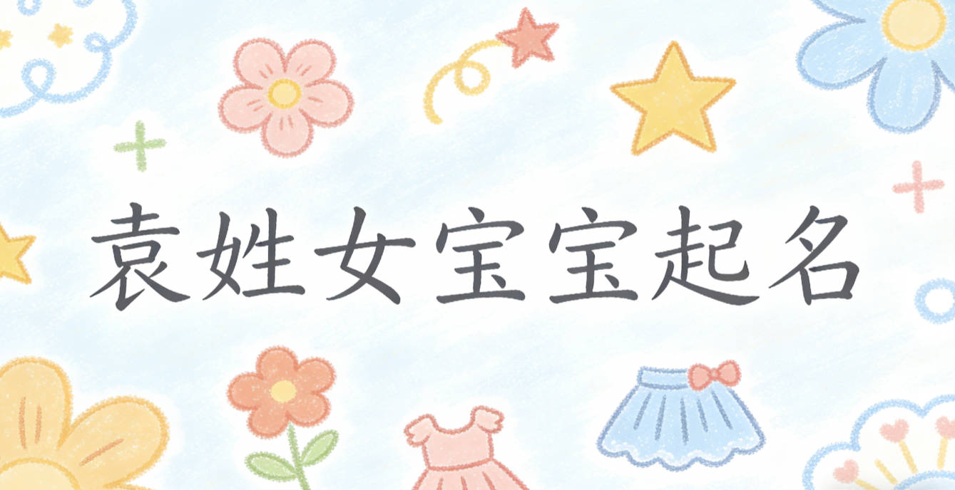 袁姓女宝宝起名顺口又好听