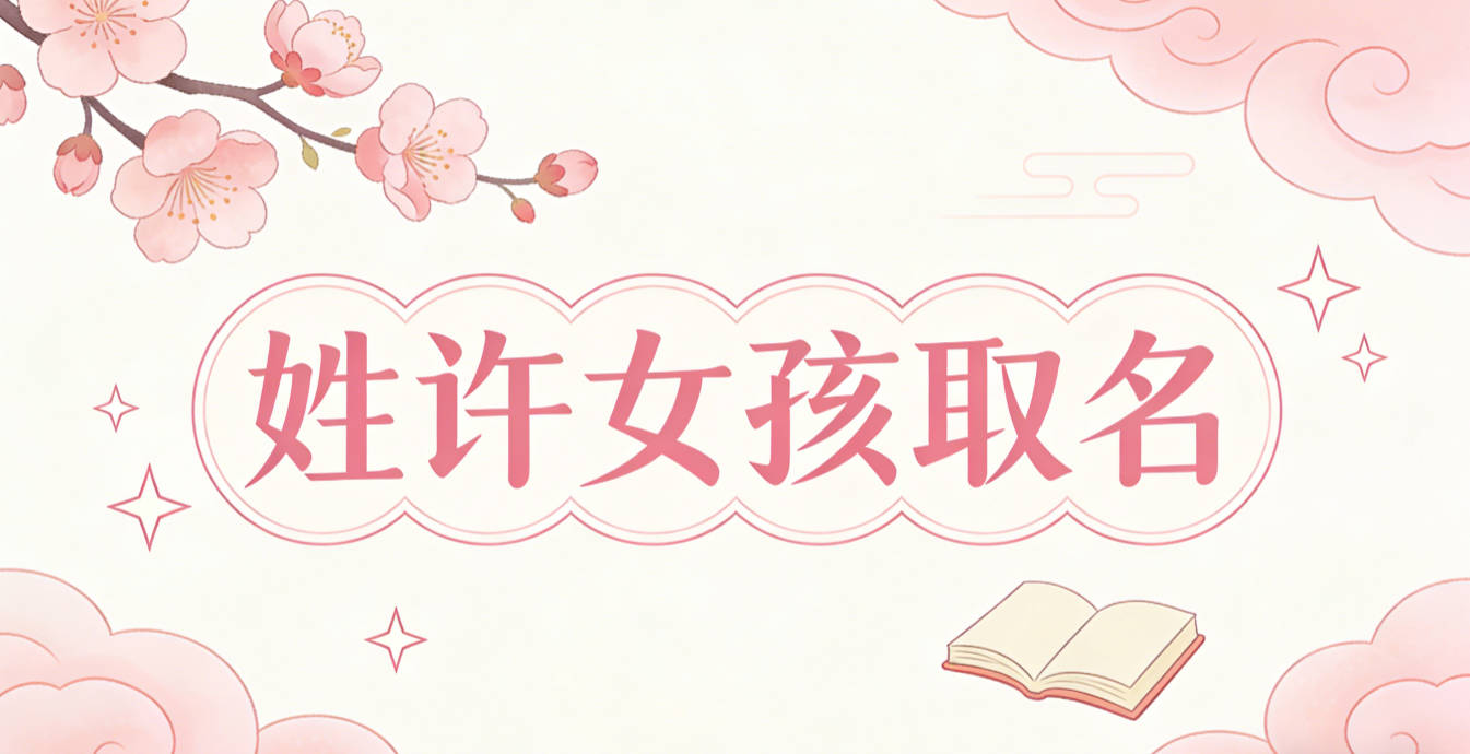 姓许女孩取名技巧