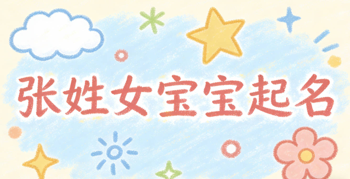 张姓女宝宝起名经典大气