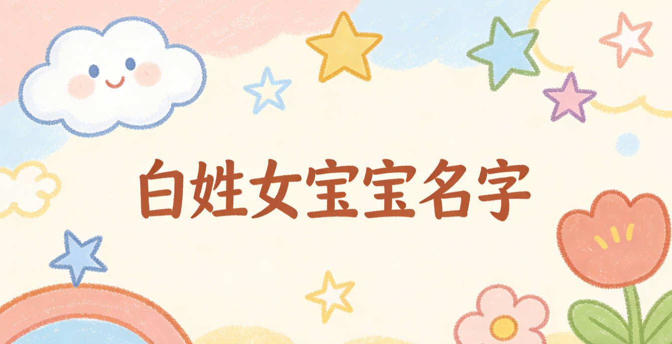 适合白姓女宝宝的名字及含义