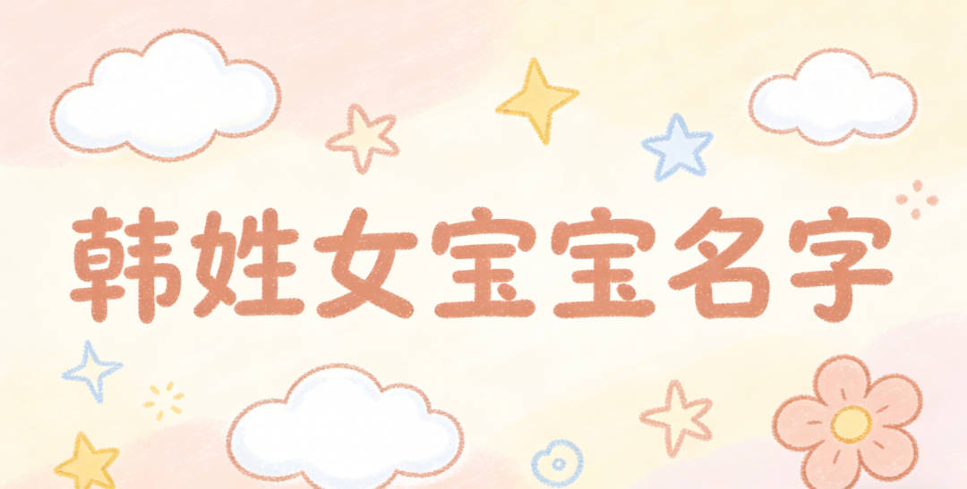 洋气好听的韩姓女宝宝名字