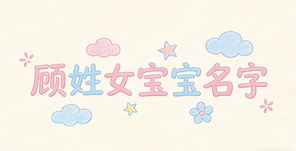有寓意的顾姓女宝宝名字大全