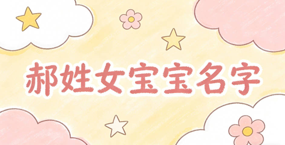 寓意吉祥的郝姓女宝宝名字精选