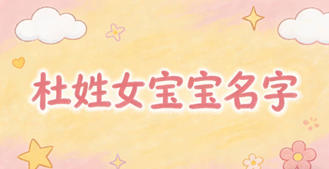 洋气好听的杜姓女宝宝名字