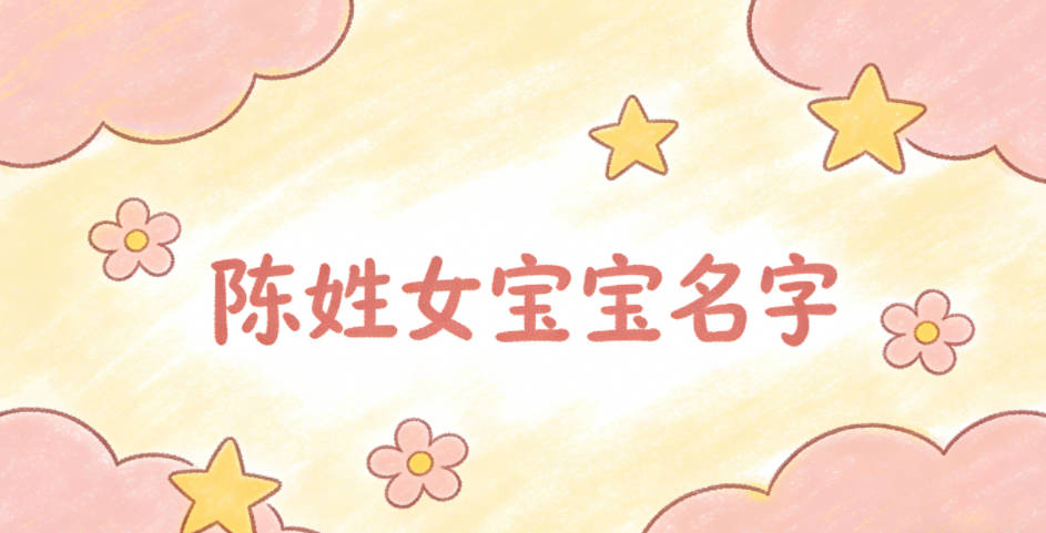 有寓意的陈姓女宝宝名字大全