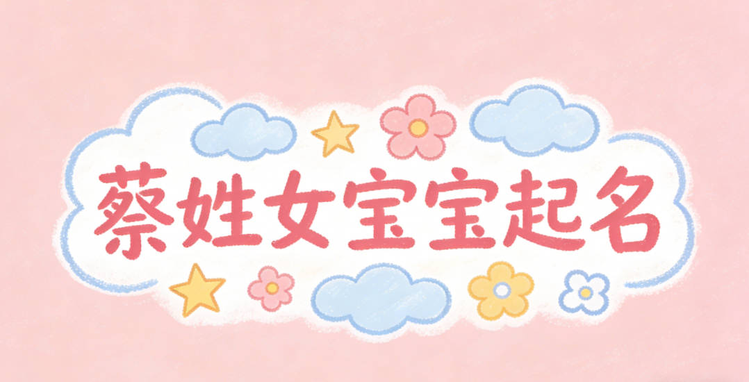 蔡姓女宝宝起名经典大气