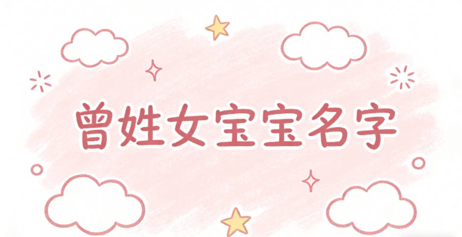 独特新颖的曾姓女宝宝名字推荐