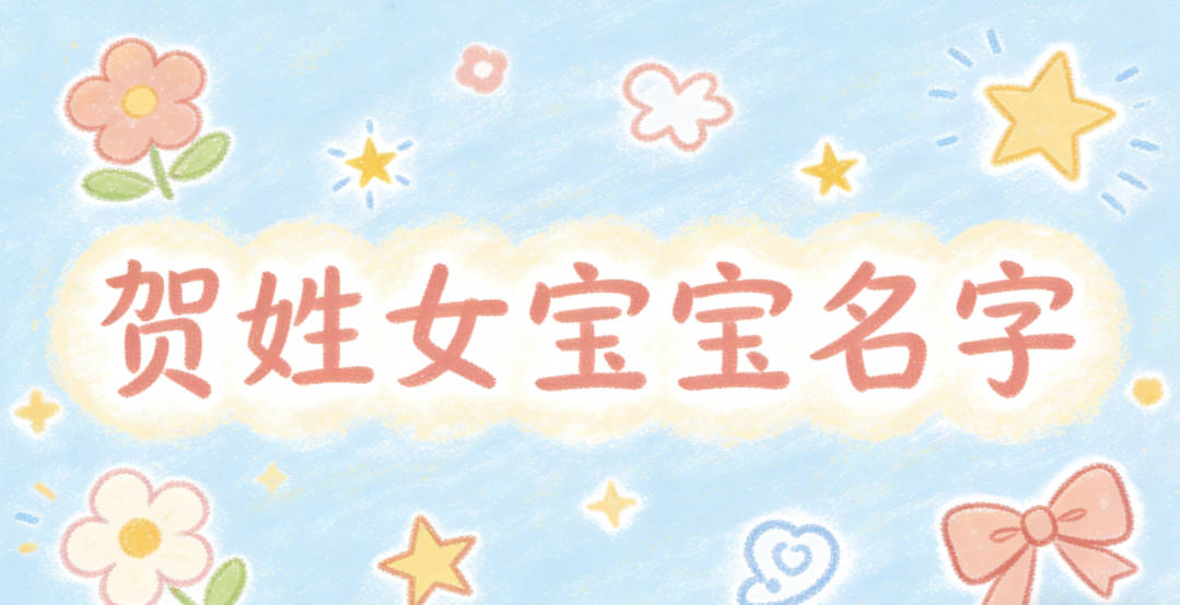 适合贺姓女宝宝的名字及含义