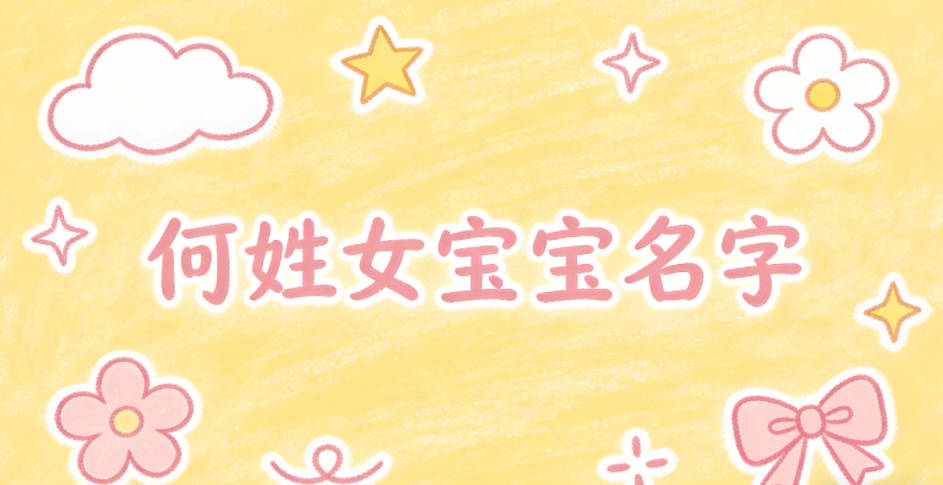 寓意品德高尚的何姓女宝宝名字