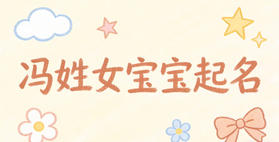 冯姓女宝宝起名经典大气