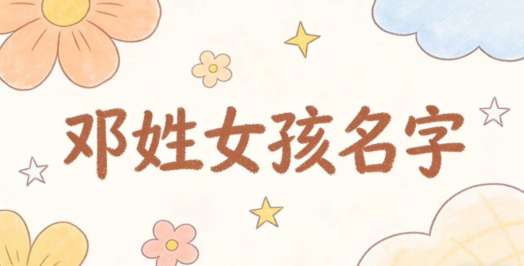 邓姓好听顺口的女孩名字