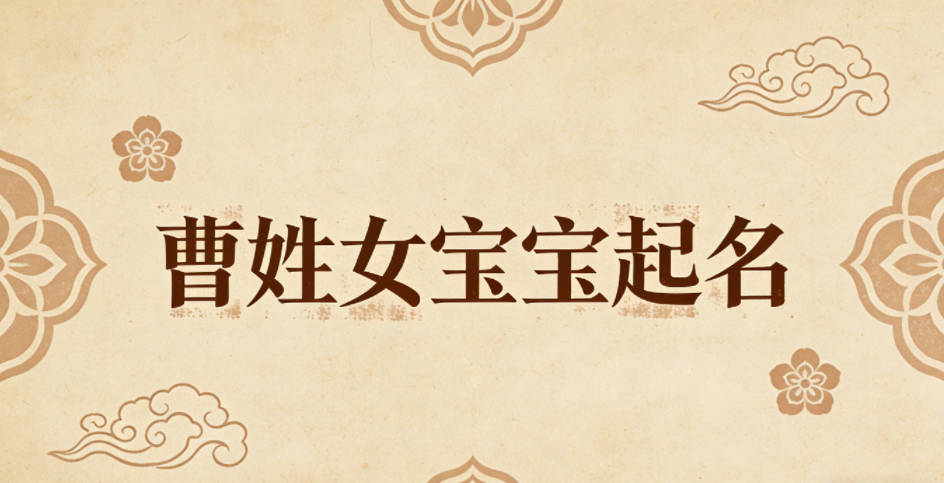 曹姓女宝宝起名好听且顺口