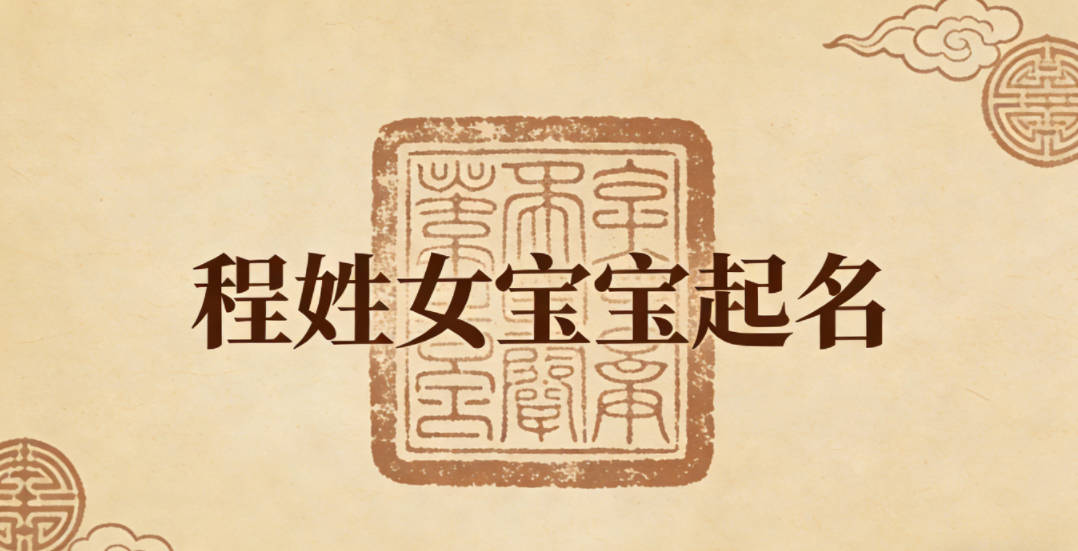 程姓女宝宝起名小众独特
