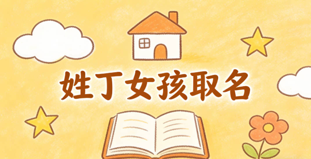 姓丁女孩取名避坑技巧