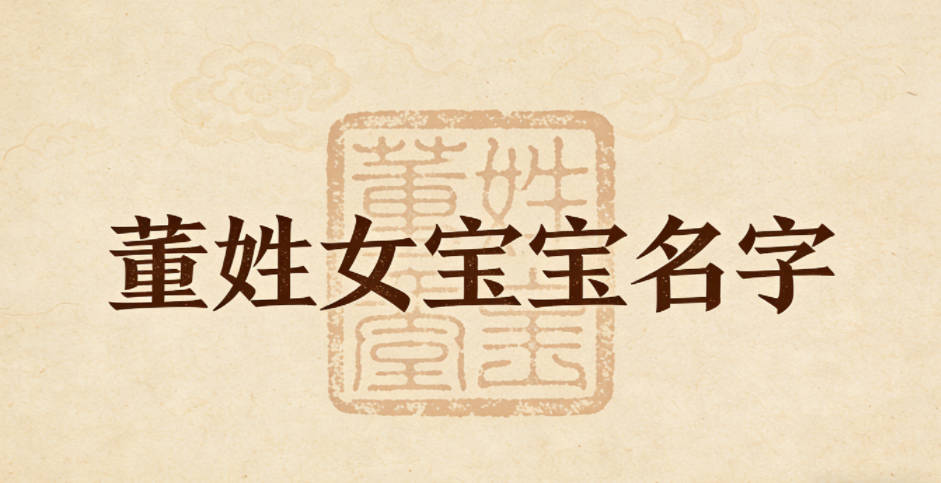 有创意的董姓女宝宝名字