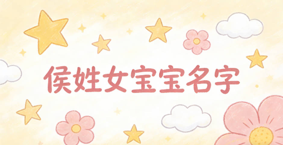 洋气好听的侯姓女宝宝名字