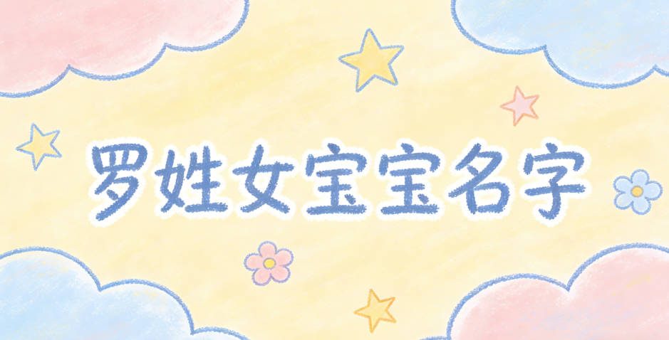 寓意吉祥的罗姓女宝宝名字精选