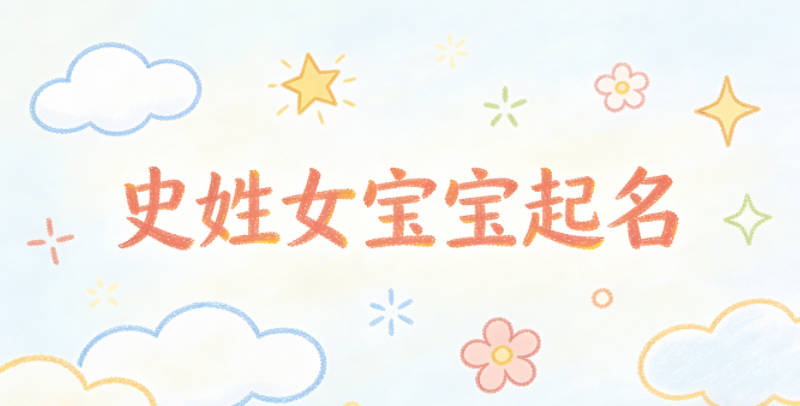 史姓女宝宝起名独特新颖