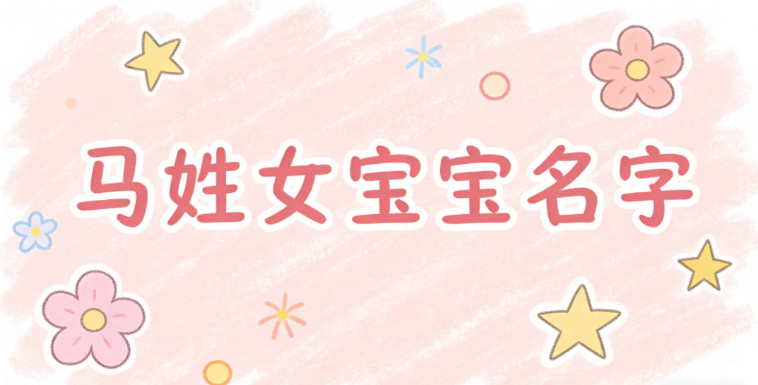 好听又好记的马姓女宝宝名字