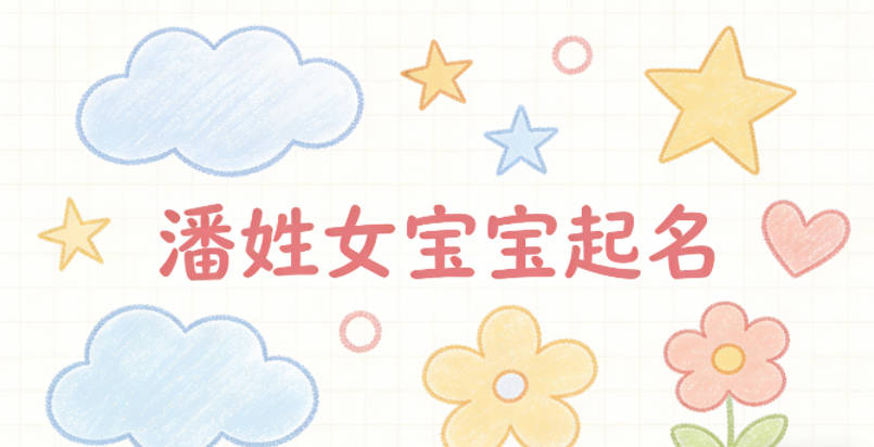 潘姓女宝宝起名顺口又好听