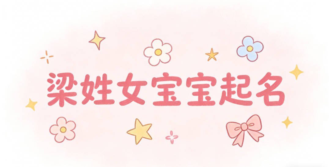 梁姓女宝宝起名大气有诗意