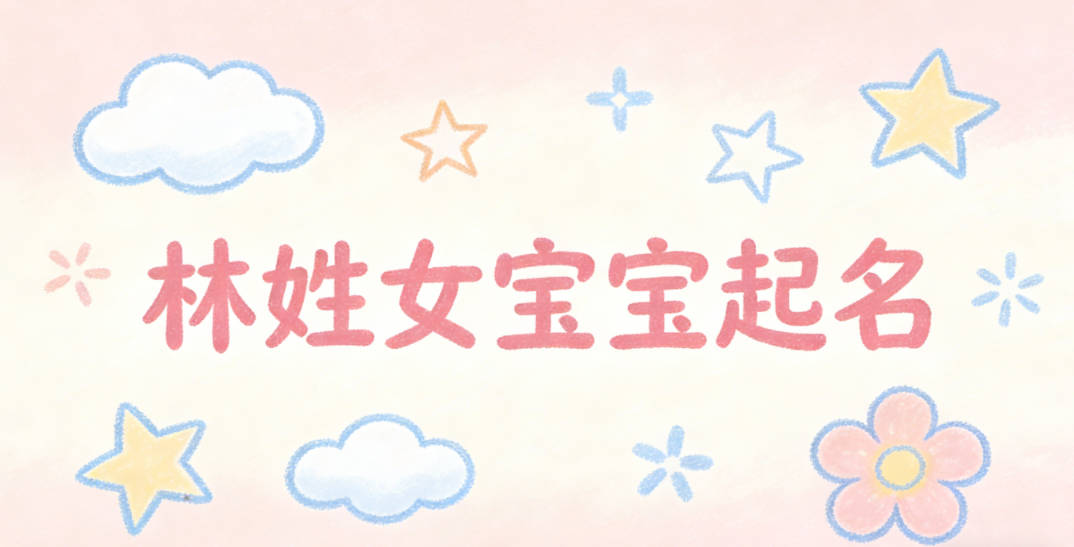 林姓女宝宝起名顺口又好听