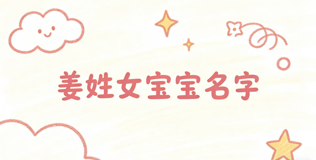 寓意吉祥的姜姓女宝宝名字精选