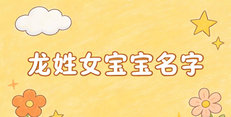 洋气好听的龙姓女宝宝名字