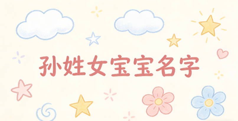 好听的孙姓女宝宝名字大全