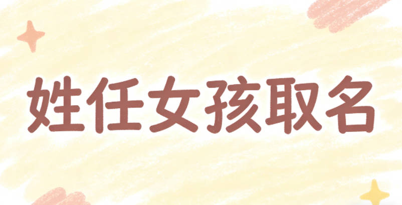 姓任女孩取名避坑指南
