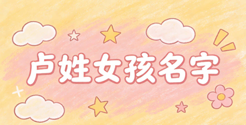 卢姓简单顺口的女孩名字