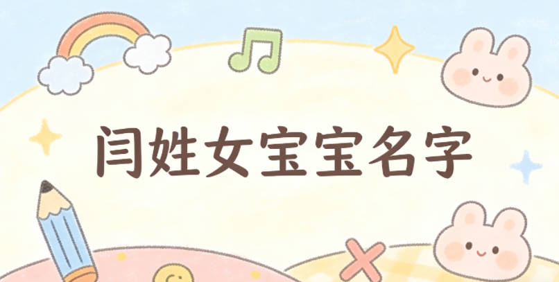有诗意的闫姓女宝宝名字