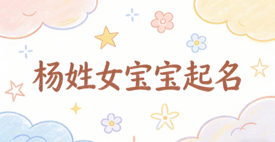 杨姓女宝宝起名好听且顺口