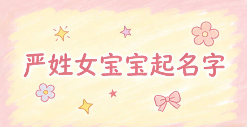如何给严姓女宝宝起一个有内涵的名字