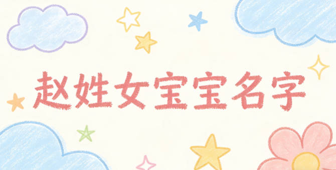 寓意吉祥的赵姓女宝宝名字精选