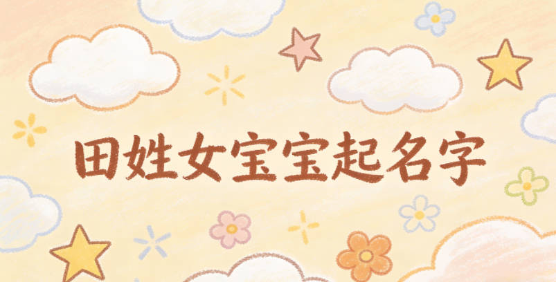 如何给田姓女宝宝起一个有内涵的名字