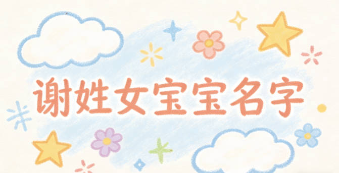 好听又好记的谢姓女宝宝名字